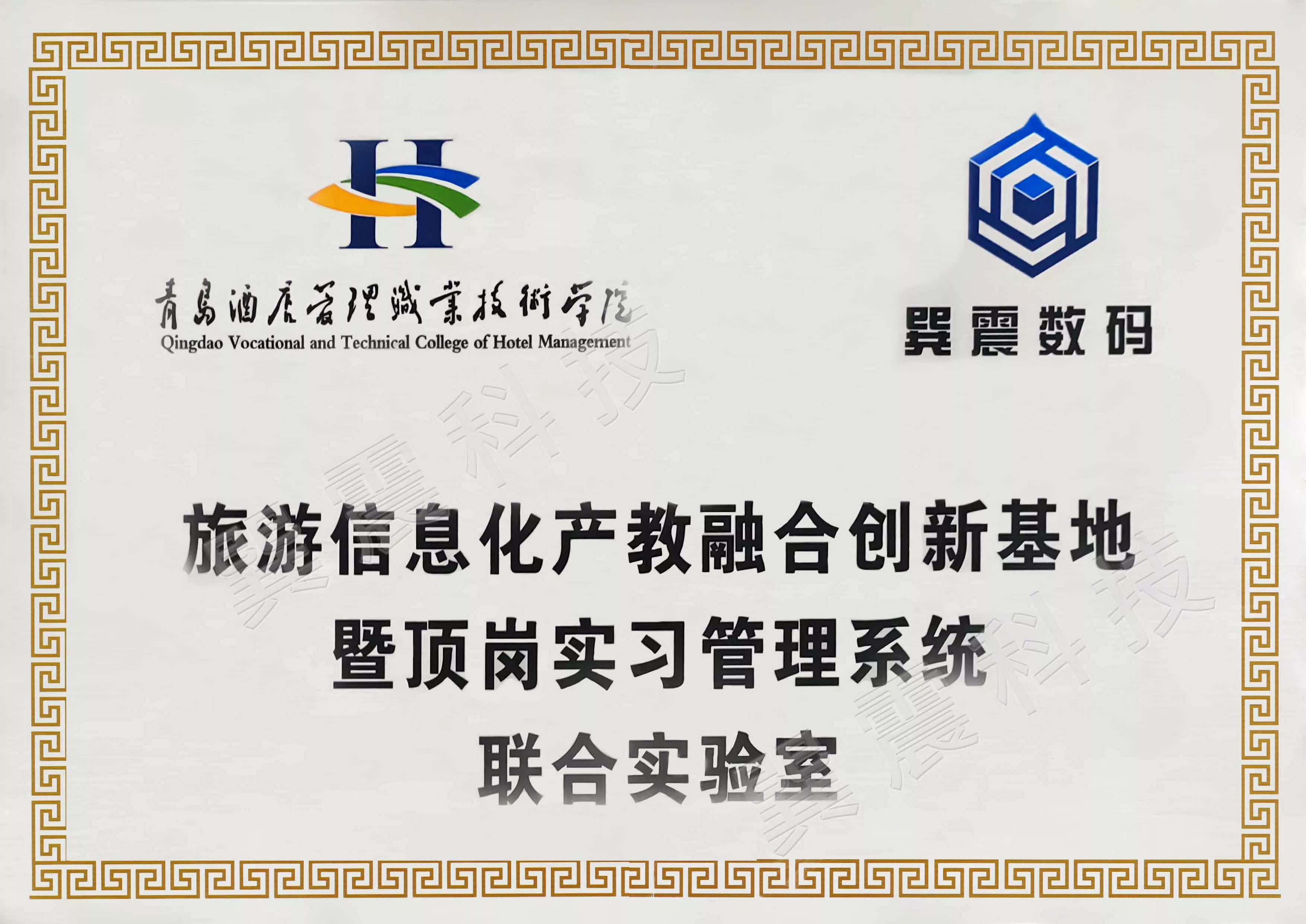 实习管理系统联合实验室（青岛酒店管理职院）