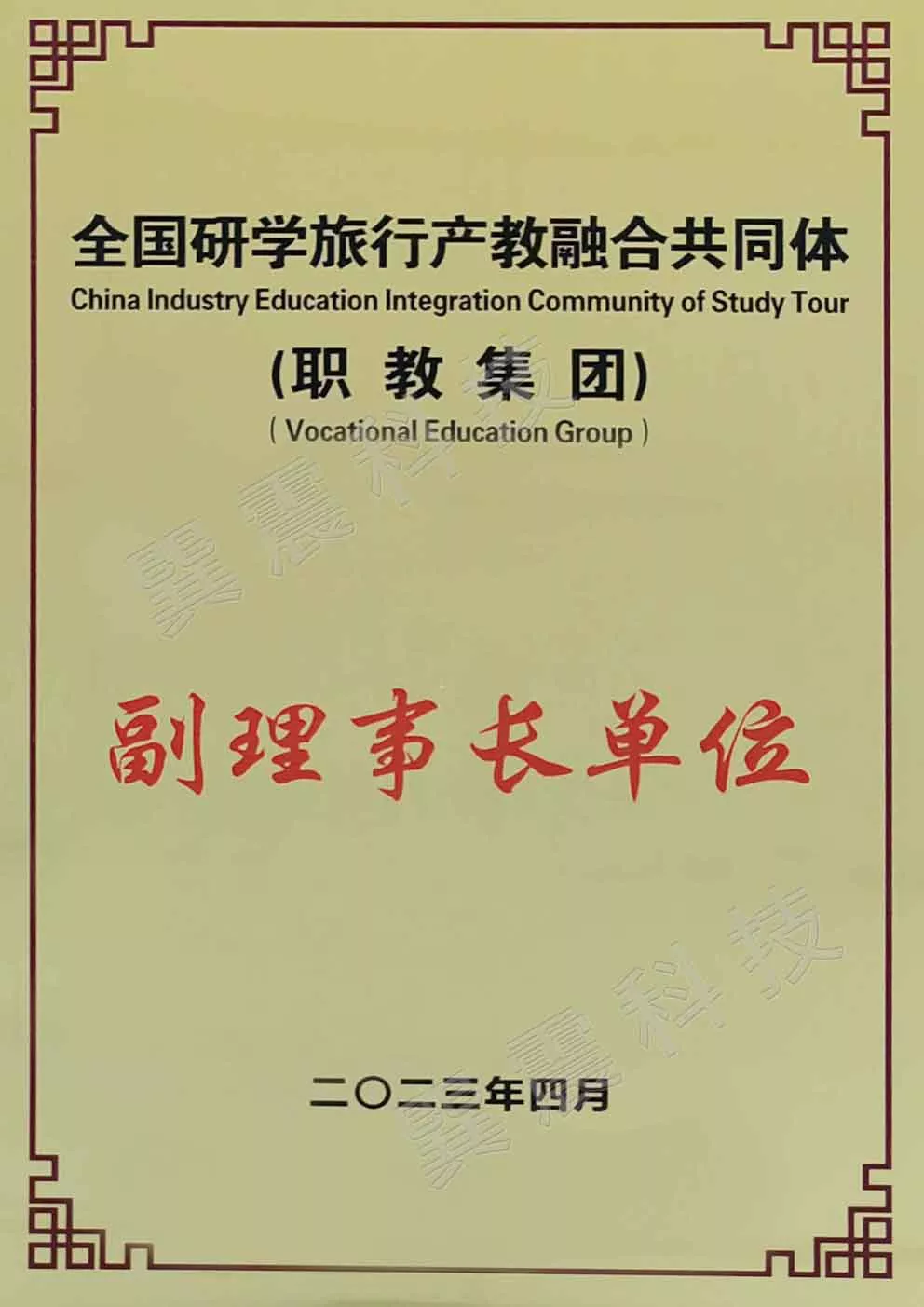 全国研学旅行产教融合共同体副理董事长单位