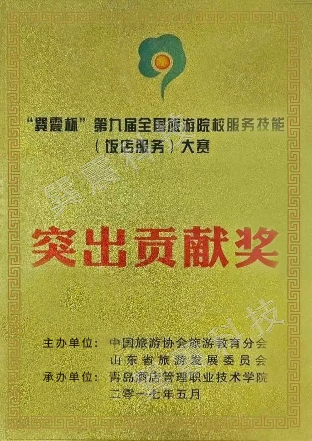 ”巽震杯“第九届全国旅游院校服务技能大赛突出贡献奖