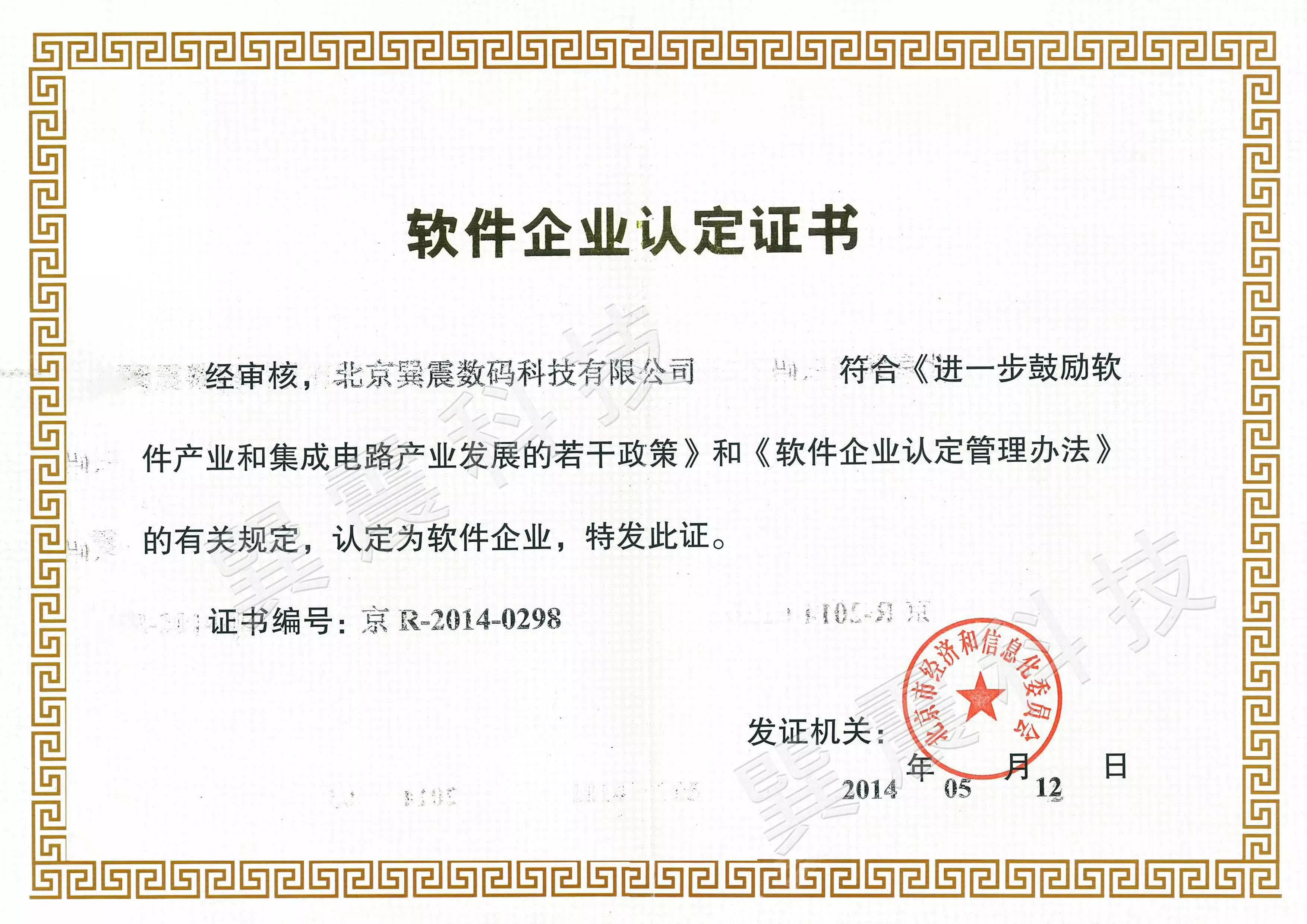 软件企业认定证书