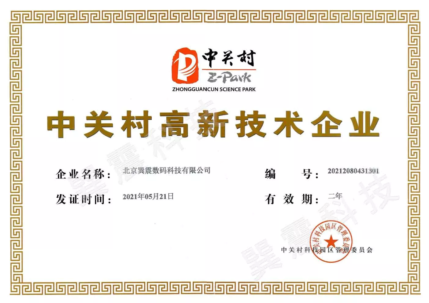 中关村高新技术企业