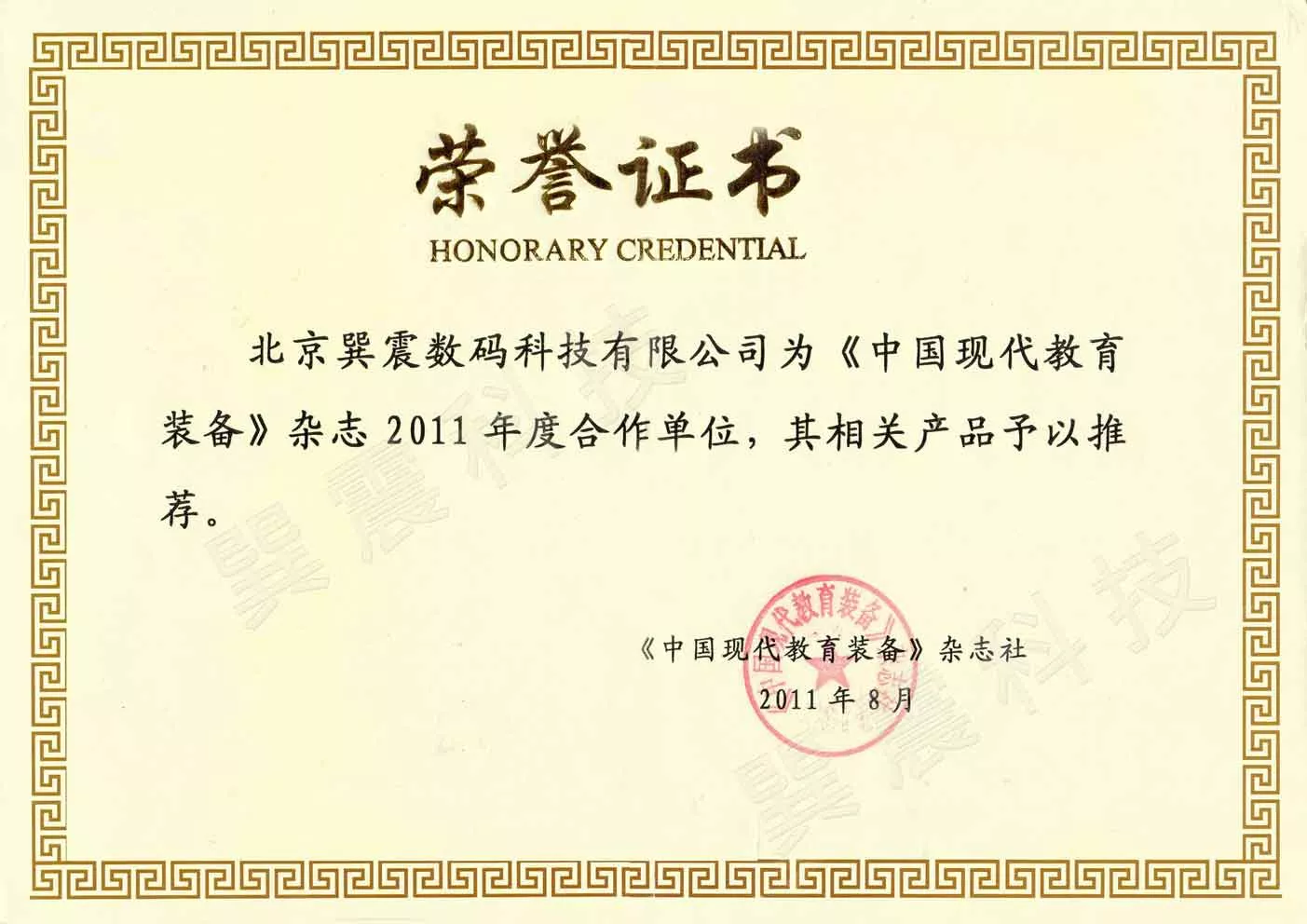 中国现代教育装备杂志荣誉证书