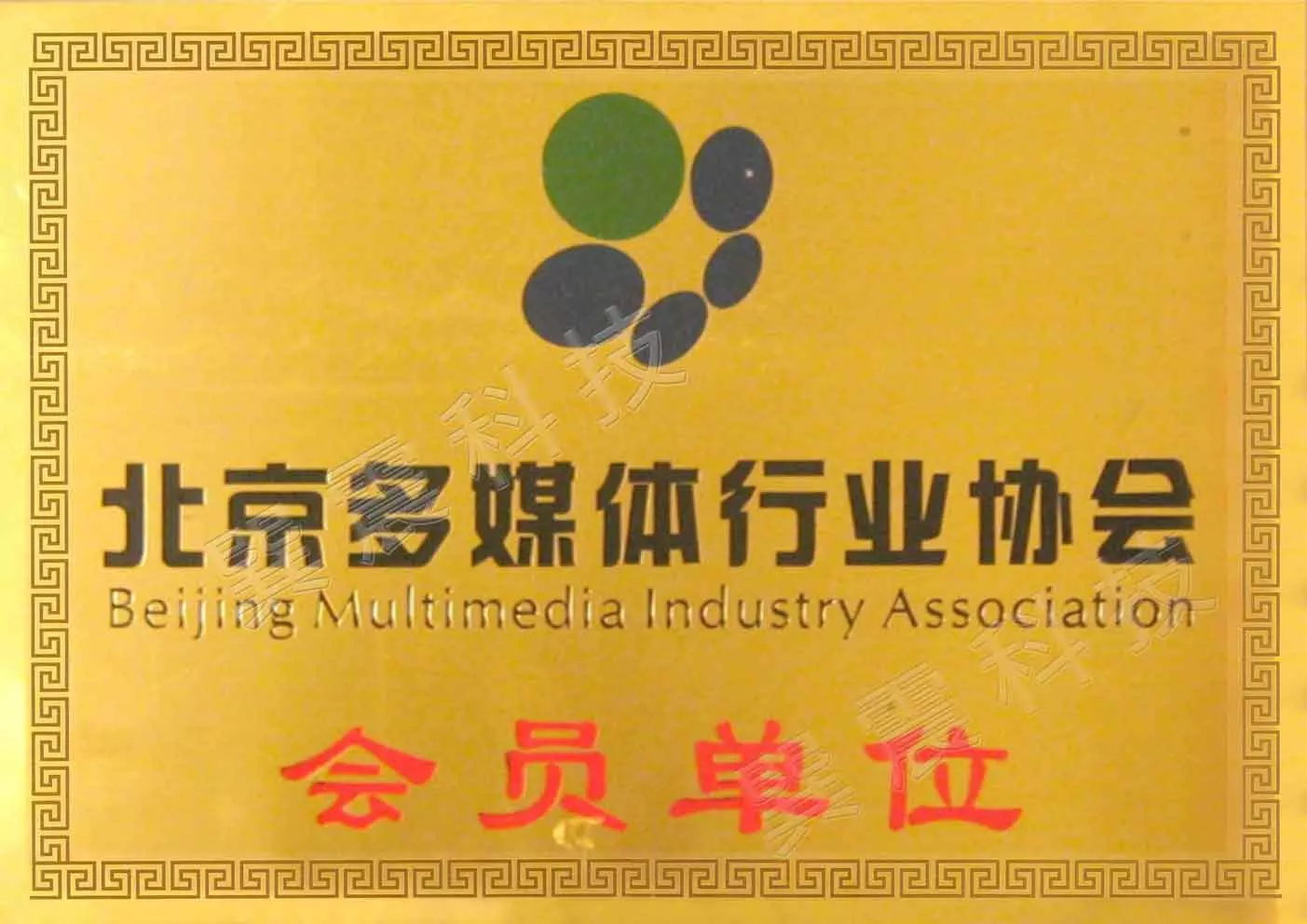北京多媒体行业协会会员单位