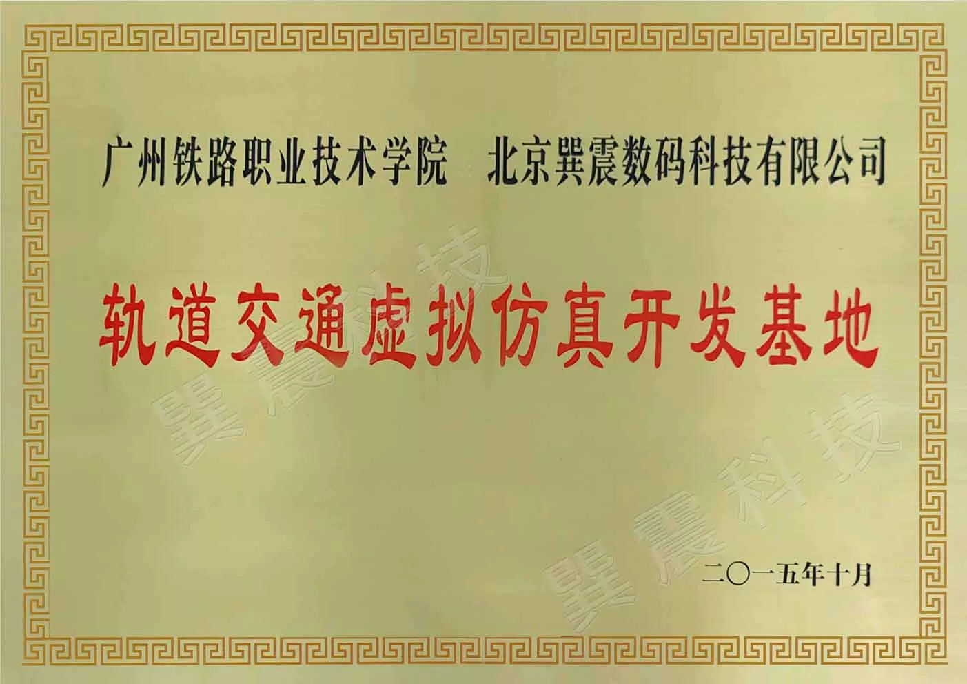轨道交通虚拟仿真开发基地（广州铁路职院）