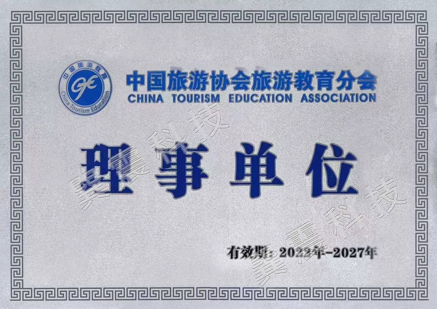 中国旅游协会教育分会理事单位