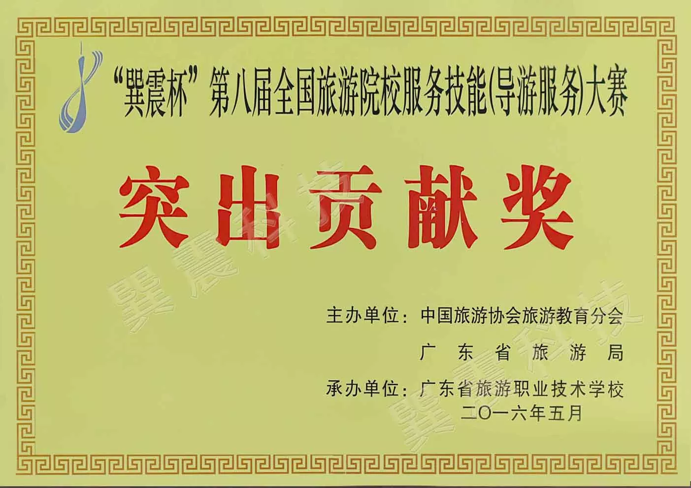 全国旅游院校导游服务技能大赛突出贡献奖