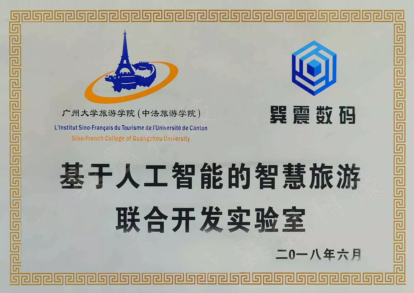 基于人工智能的智慧旅游联合开发实验室（广州大学）