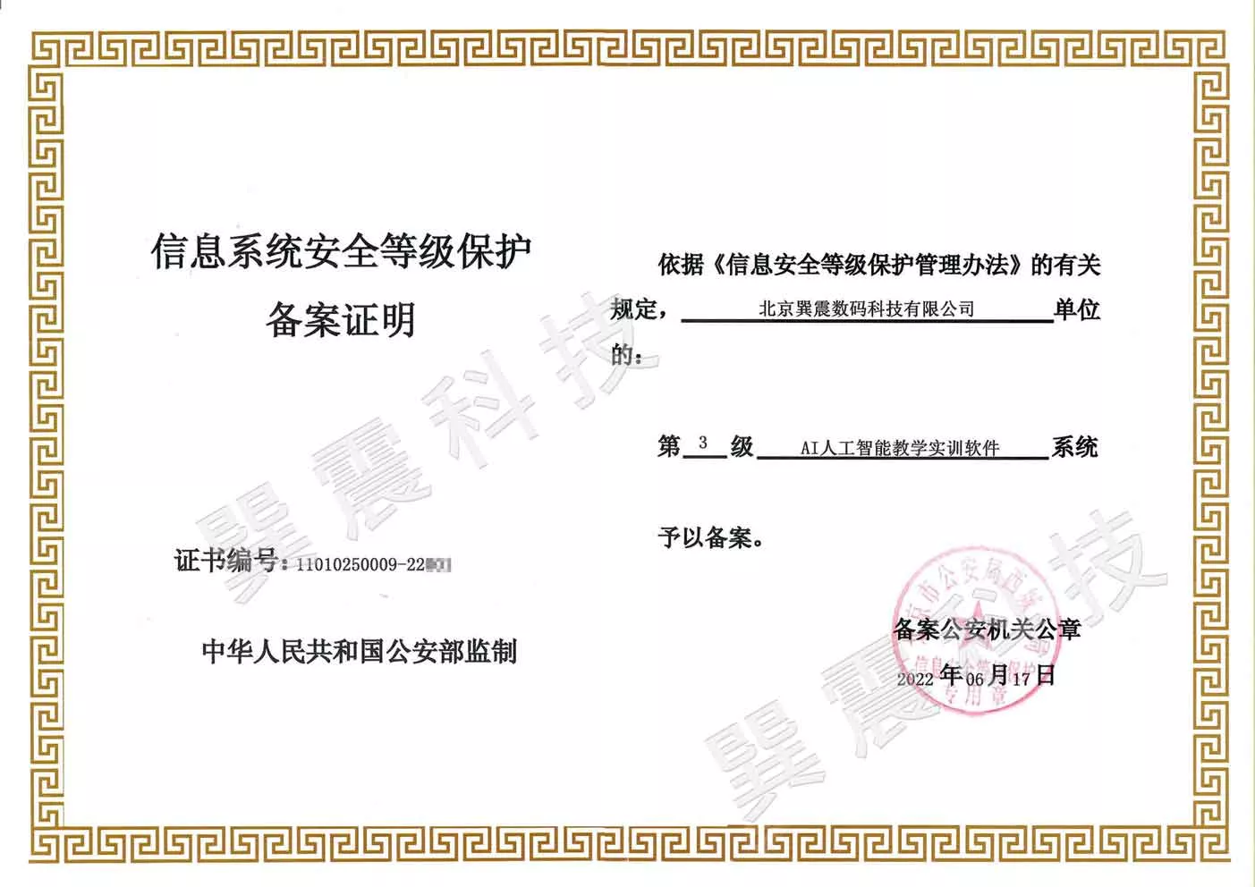 信息系统安全等级保护备案证明
