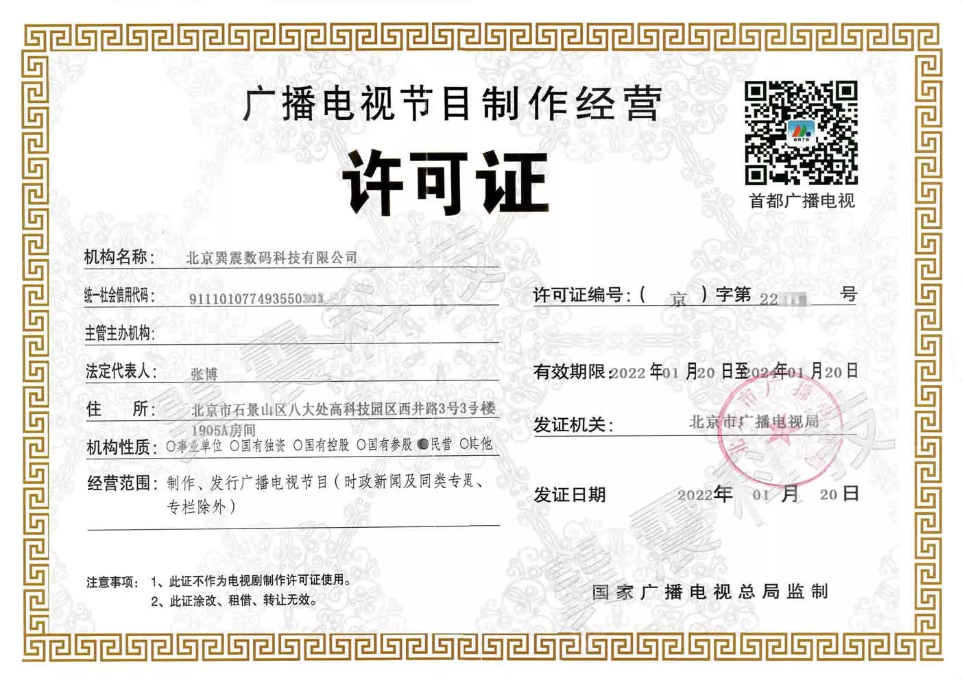 广播电视节目制作经营许可证