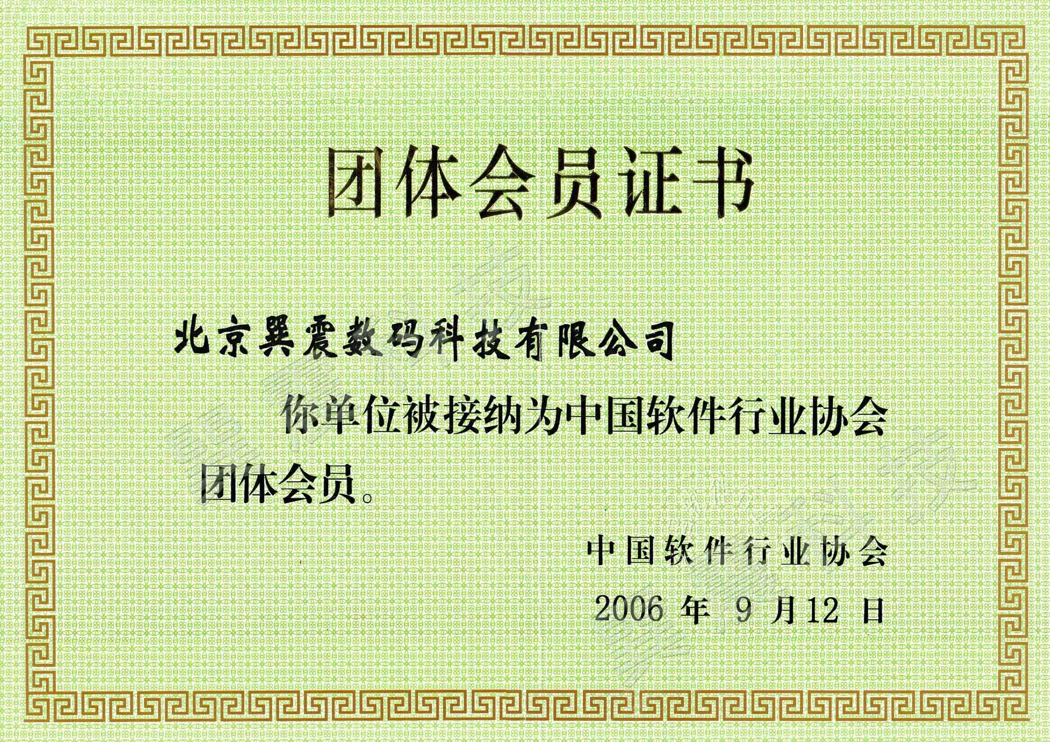 中国软件行业协会团体会员证书
