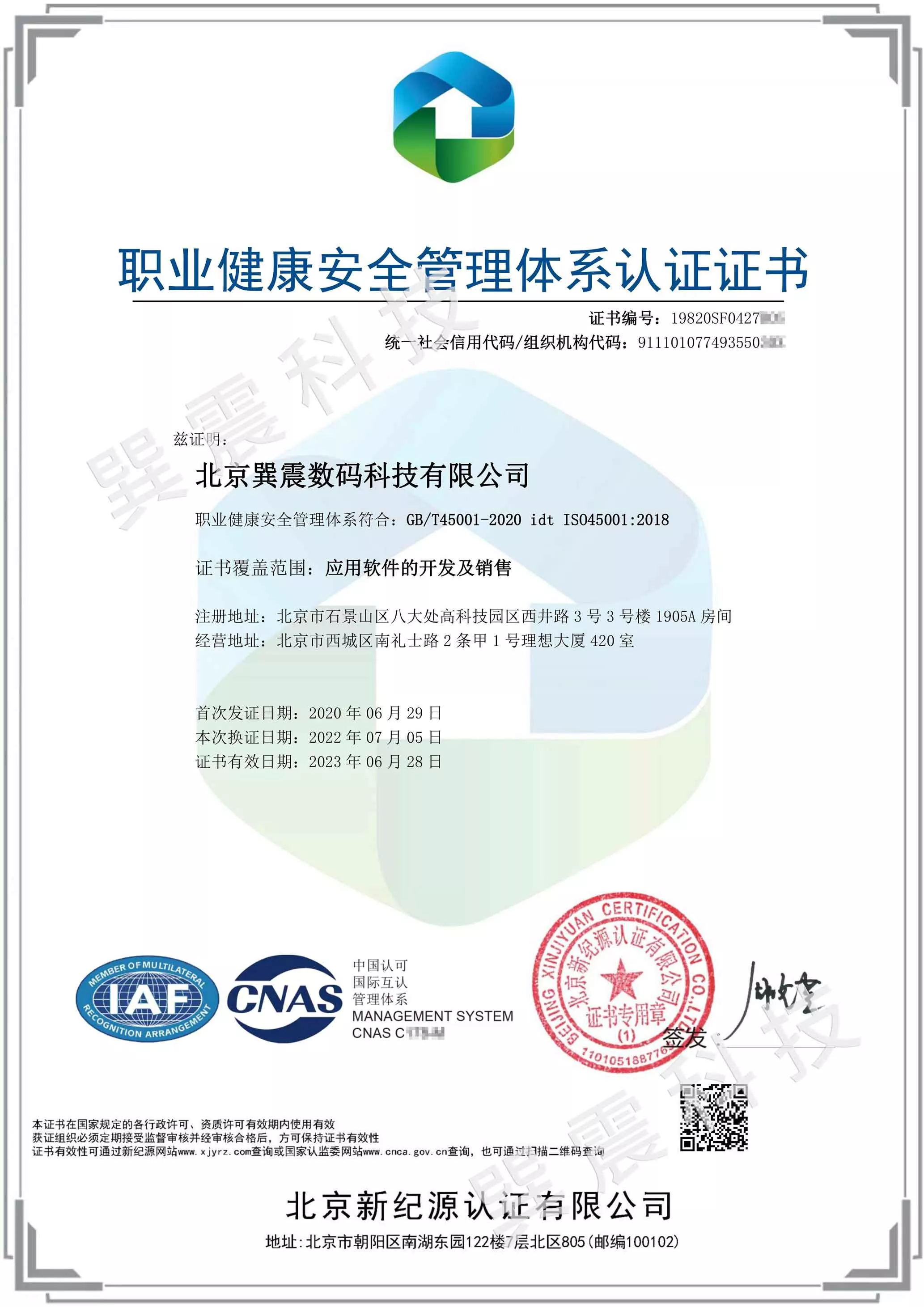 职业健康安全管理体系认证证书