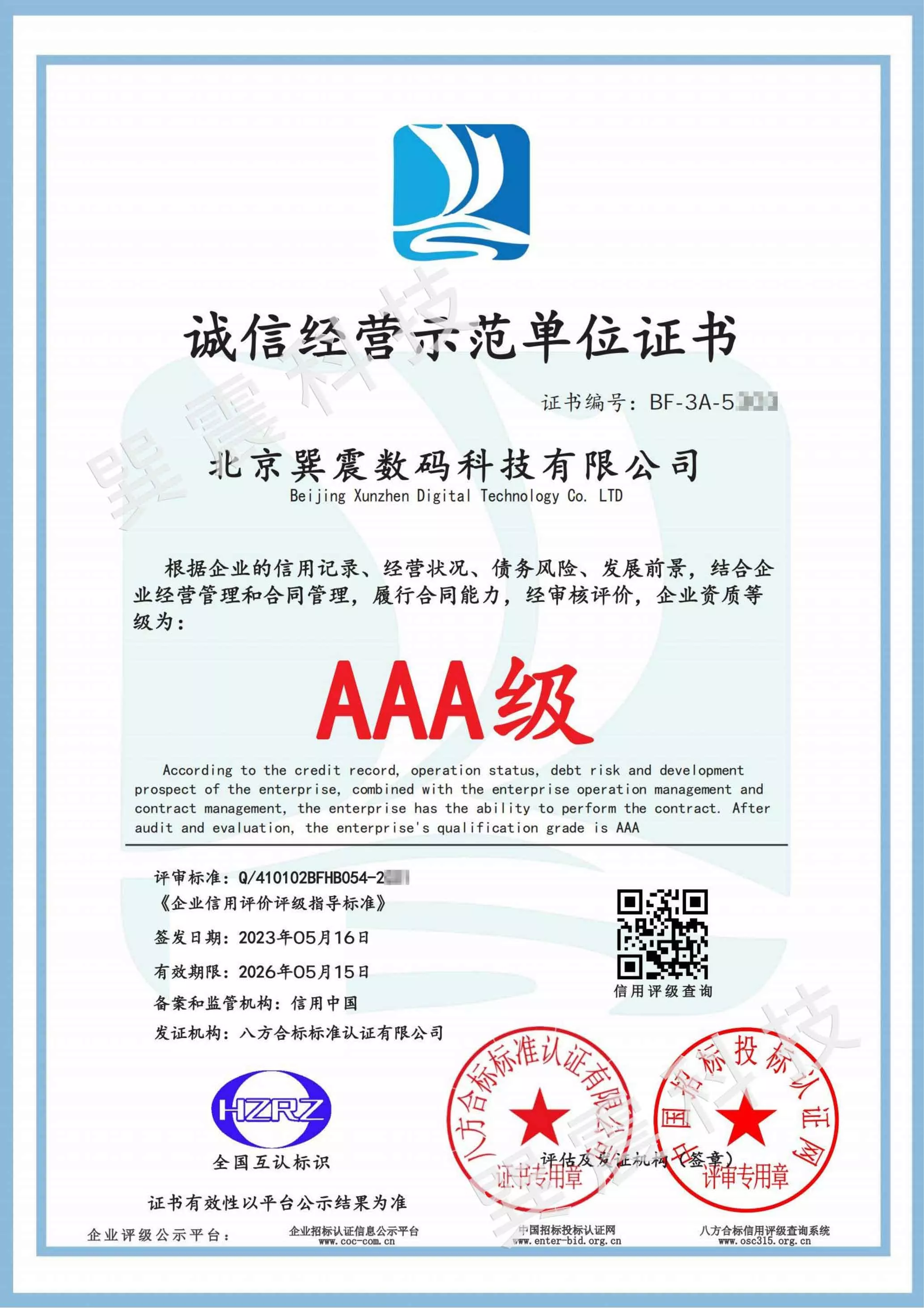 诚信经营示范单位证书