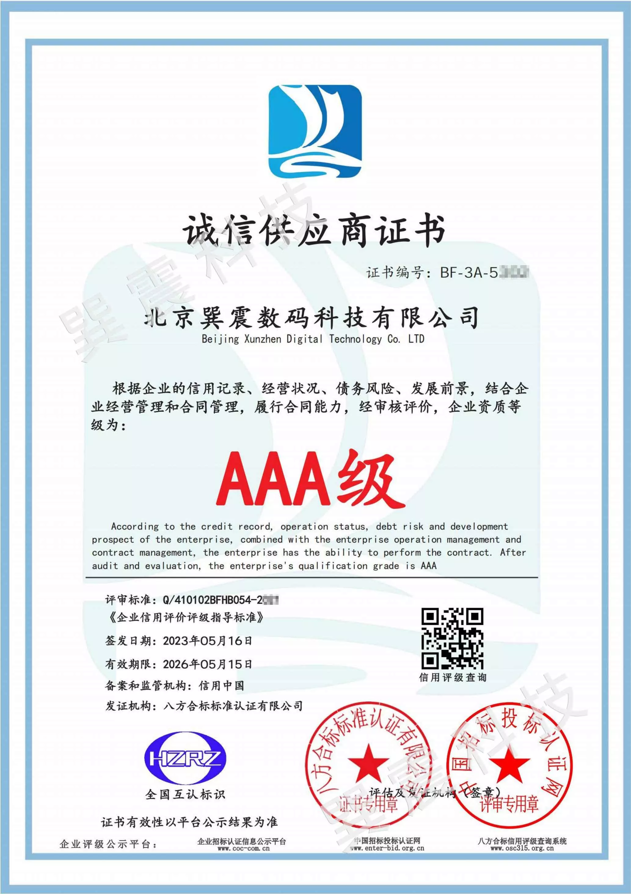 诚信供应商证书